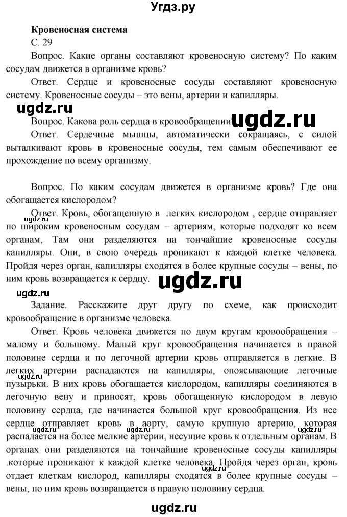 ГДЗ (Решебник 2014) по окружающему миру 3 класс О.Т. Поглазова / часть 2. страница / 29