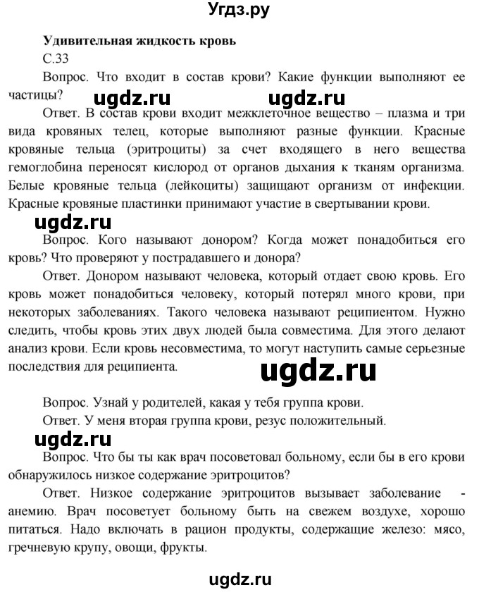 ГДЗ (Решебник 2014) по окружающему миру 3 класс О.Т. Поглазова / часть 2. страница / 33