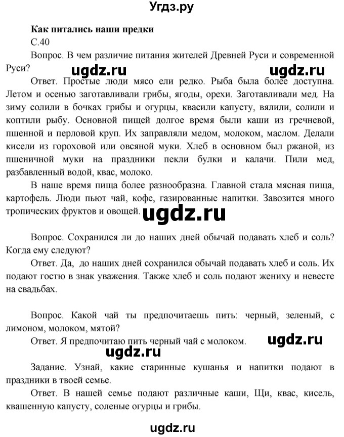 ГДЗ (Решебник 2014) по окружающему миру 3 класс О.Т. Поглазова / часть 2. страница / 40