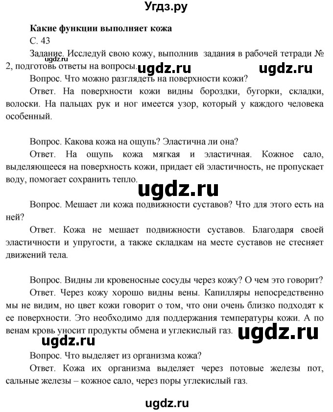 ГДЗ (Решебник 2014) по окружающему миру 3 класс О.Т. Поглазова / часть 2. страница / 43