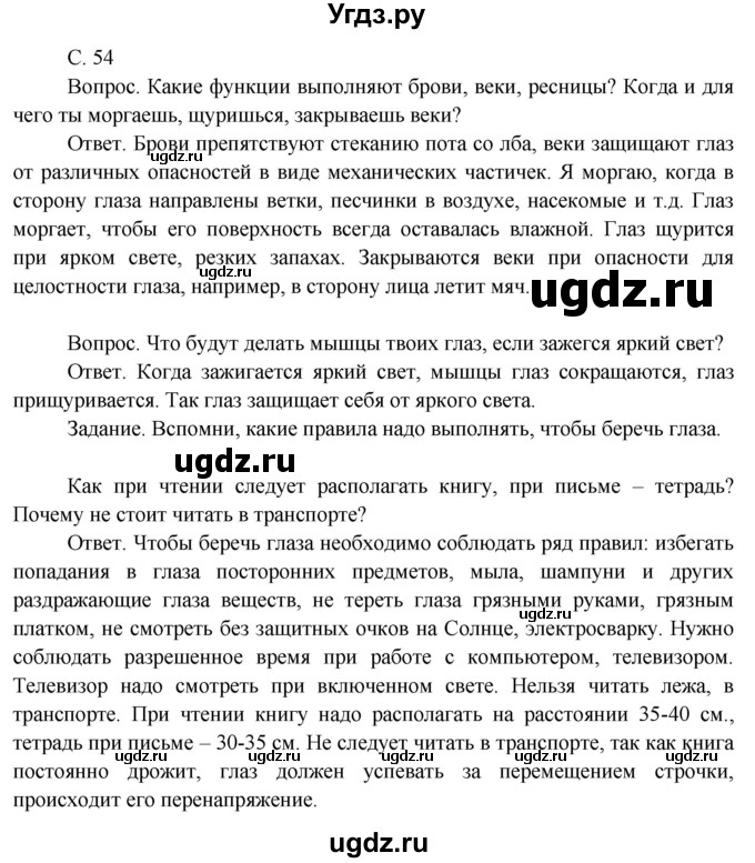 ГДЗ (Решебник 2014) по окружающему миру 3 класс О.Т. Поглазова / часть 2. страница / 54