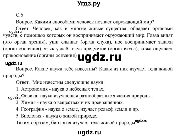 ГДЗ (Решебник 2014) по окружающему миру 3 класс О.Т. Поглазова / часть 2. страница / 6