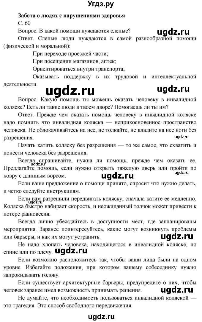 ГДЗ (Решебник 2014) по окружающему миру 3 класс О.Т. Поглазова / часть 2. страница / 60