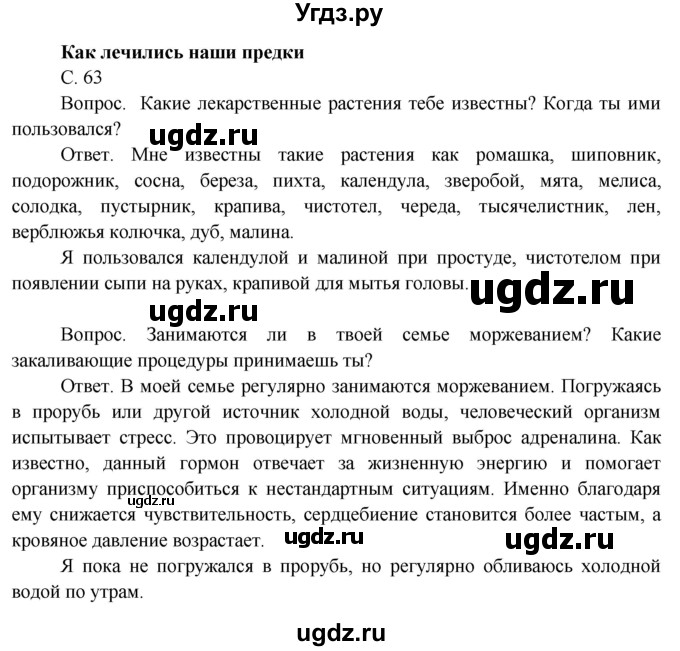 ГДЗ (Решебник 2014) по окружающему миру 3 класс О.Т. Поглазова / часть 2. страница / 63