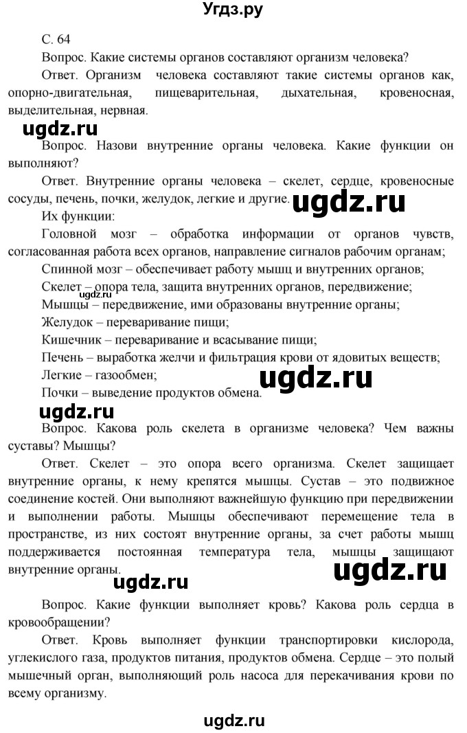 ГДЗ (Решебник 2014) по окружающему миру 3 класс О.Т. Поглазова / часть 2. страница / 64