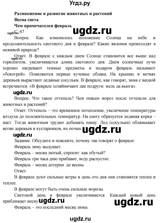 ГДЗ (Решебник 2014) по окружающему миру 3 класс О.Т. Поглазова / часть 2. страница / 67