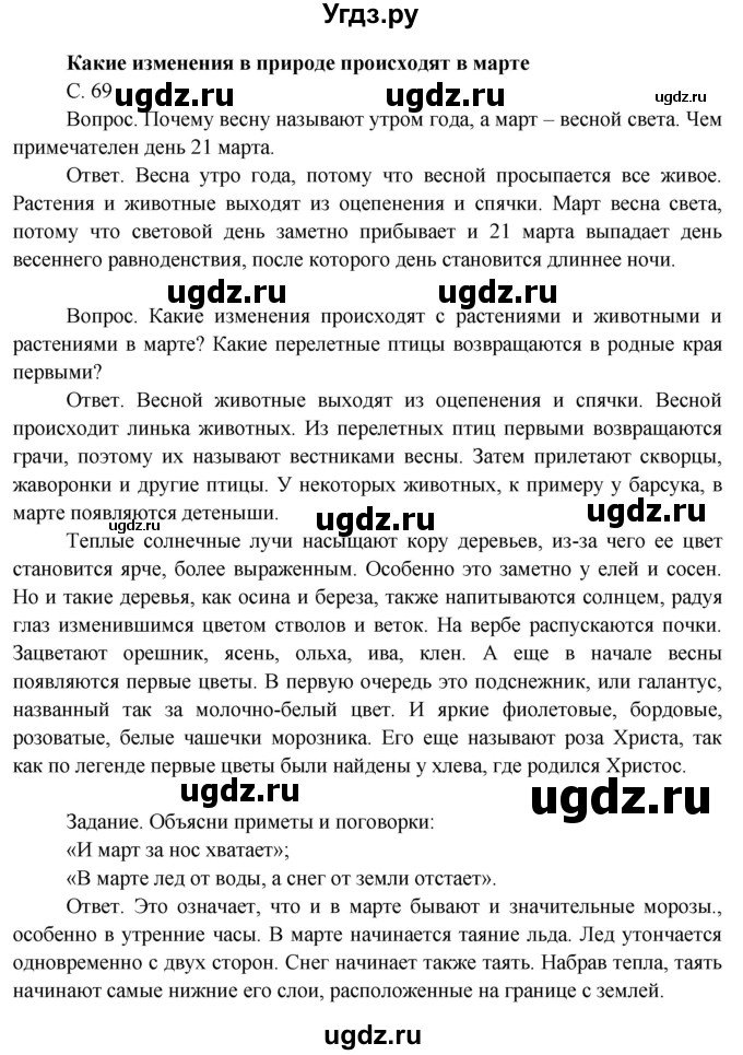 ГДЗ (Решебник 2014) по окружающему миру 3 класс О.Т. Поглазова / часть 2. страница / 69