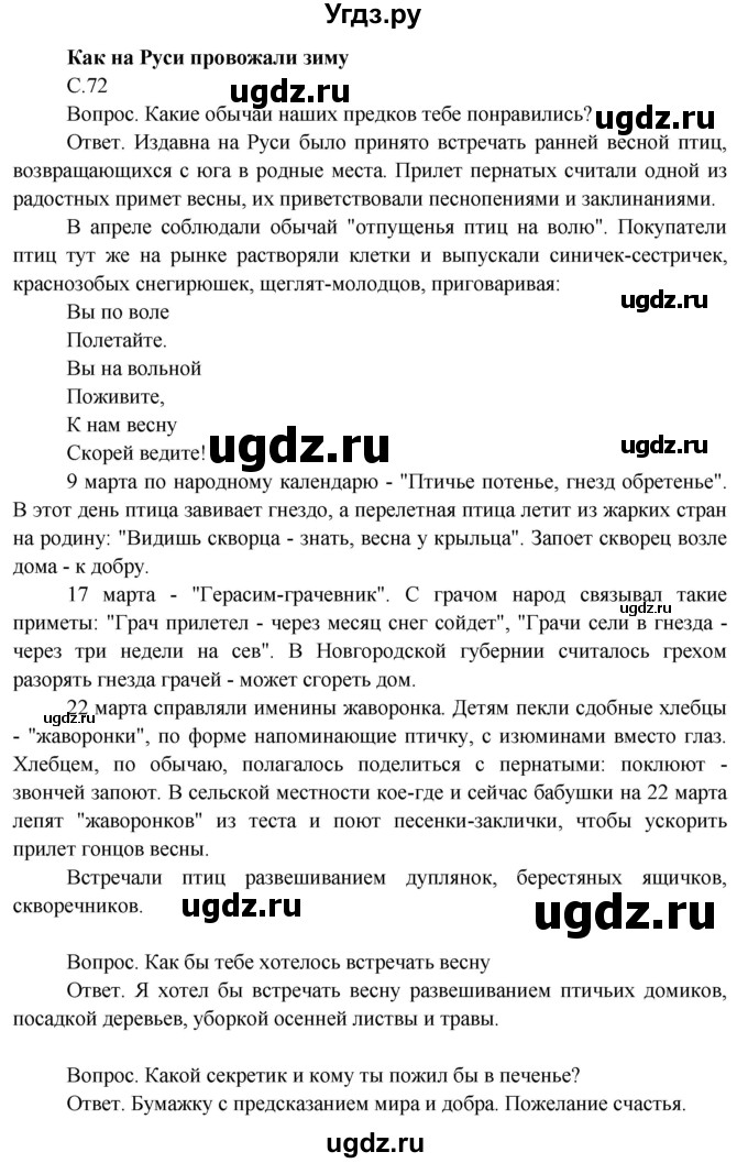 ГДЗ (Решебник 2014) по окружающему миру 3 класс О.Т. Поглазова / часть 2. страница / 72