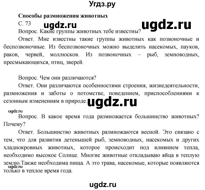 ГДЗ (Решебник 2014) по окружающему миру 3 класс О.Т. Поглазова / часть 2. страница / 73