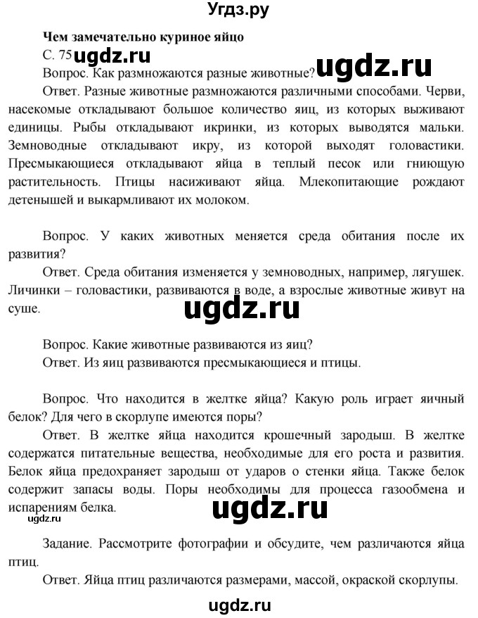 ГДЗ (Решебник 2014) по окружающему миру 3 класс О.Т. Поглазова / часть 2. страница / 75