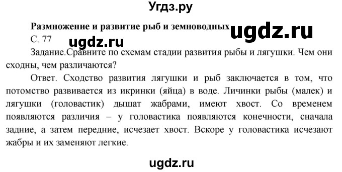 ГДЗ (Решебник 2014) по окружающему миру 3 класс О.Т. Поглазова / часть 2. страница / 77