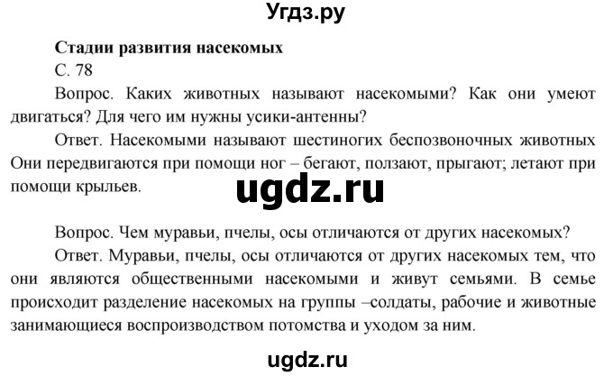 ГДЗ (Решебник 2014) по окружающему миру 3 класс О.Т. Поглазова / часть 2. страница / 78