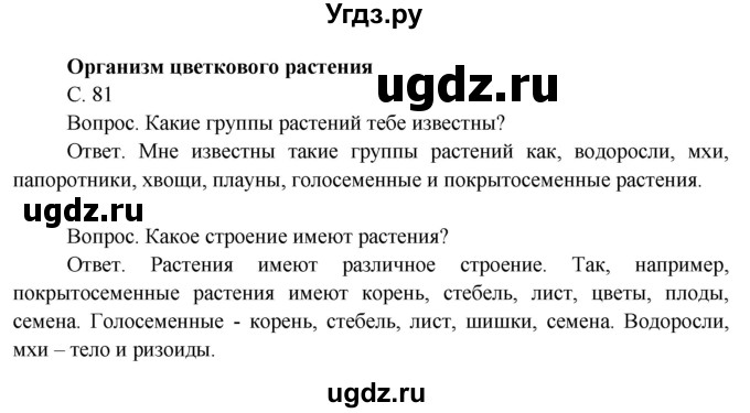 ГДЗ (Решебник 2014) по окружающему миру 3 класс О.Т. Поглазова / часть 2. страница / 81