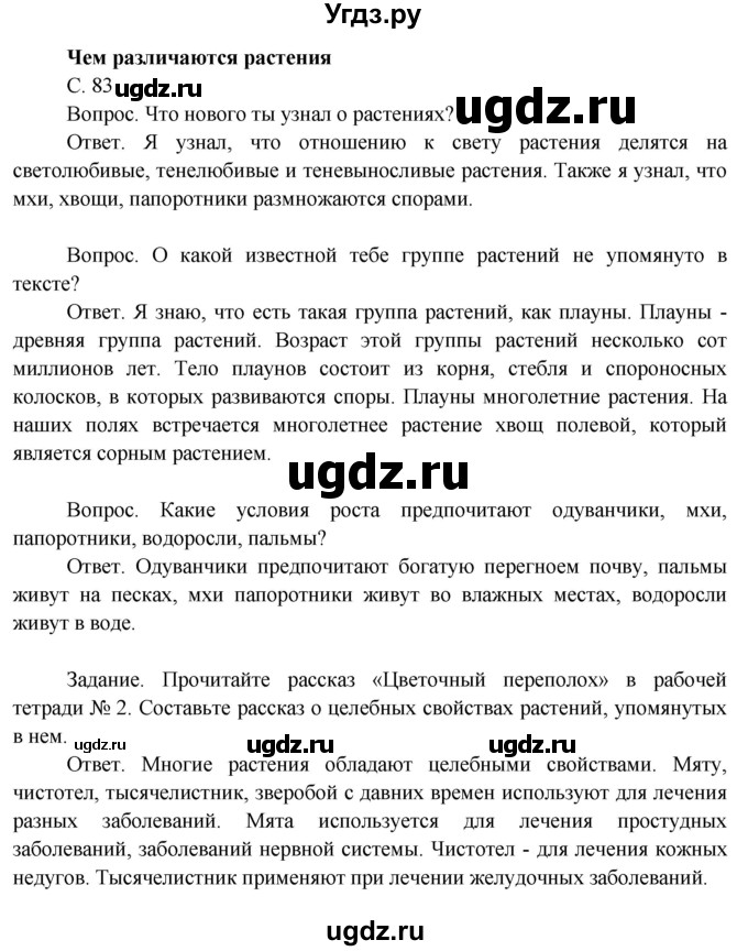 ГДЗ (Решебник 2014) по окружающему миру 3 класс О.Т. Поглазова / часть 2. страница / 83