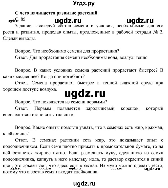 ГДЗ (Решебник 2014) по окружающему миру 3 класс О.Т. Поглазова / часть 2. страница / 85