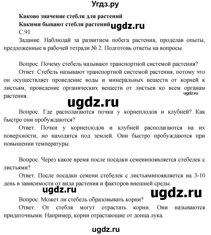 ГДЗ (Решебник 2014) по окружающему миру 3 класс О.Т. Поглазова / часть 2. страница / 91