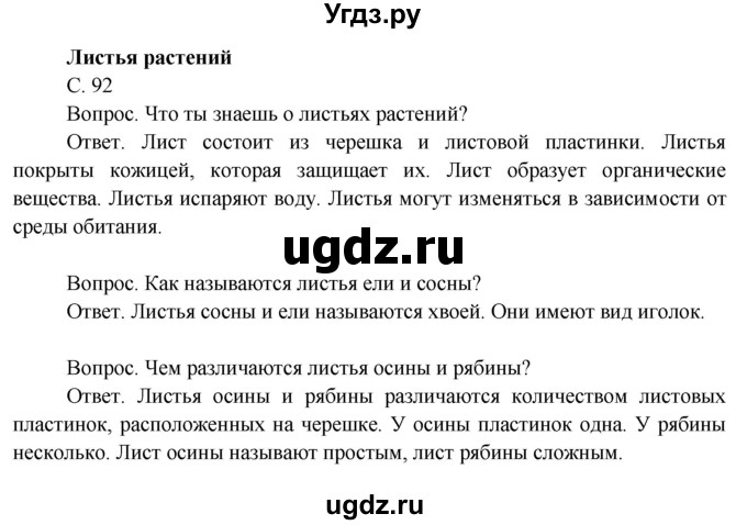 ГДЗ (Решебник 2014) по окружающему миру 3 класс О.Т. Поглазова / часть 2. страница / 92