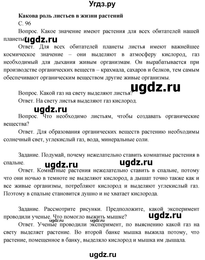 ГДЗ (Решебник 2014) по окружающему миру 3 класс О.Т. Поглазова / часть 2. страница / 96
