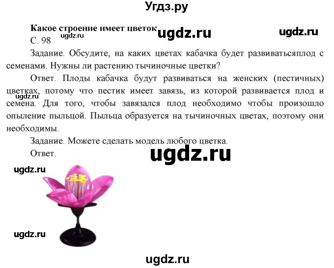 ГДЗ (Решебник 2014) по окружающему миру 3 класс О.Т. Поглазова / часть 2. страница / 98