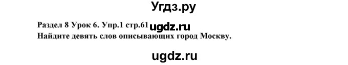 ГДЗ (Решебник) по английскому языку 5 класс (рабочая тетрадь New Millennium) Деревянко Н.Н. / страница номер / 61