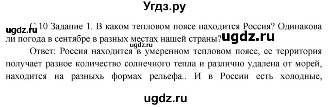 ГДЗ (Решебник) по окружающему миру 3 класс Н.Я. Дмитриева / часть 1. страница номер / 10