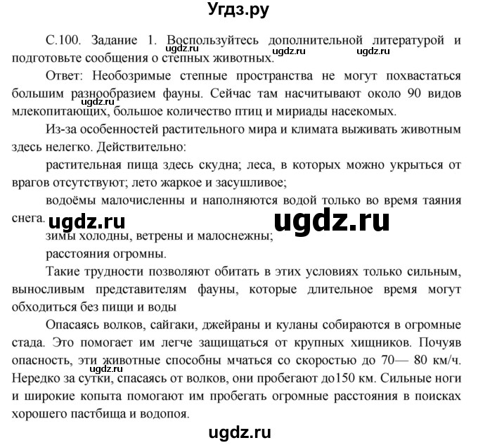 ГДЗ (Решебник) по окружающему миру 3 класс Н.Я. Дмитриева / часть 1. страница номер / 100