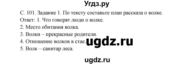 ГДЗ (Решебник) по окружающему миру 3 класс Н.Я. Дмитриева / часть 1. страница номер / 101