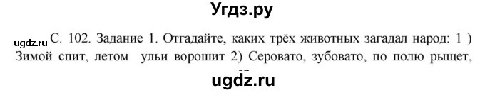 ГДЗ (Решебник) по окружающему миру 3 класс Н.Я. Дмитриева / часть 1. страница номер / 102