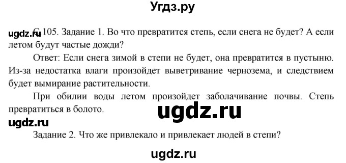 ГДЗ (Решебник) по окружающему миру 3 класс Н.Я. Дмитриева / часть 1. страница номер / 105