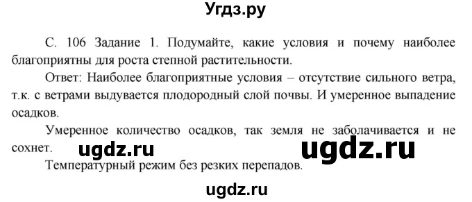 ГДЗ (Решебник) по окружающему миру 3 класс Н.Я. Дмитриева / часть 1. страница номер / 106