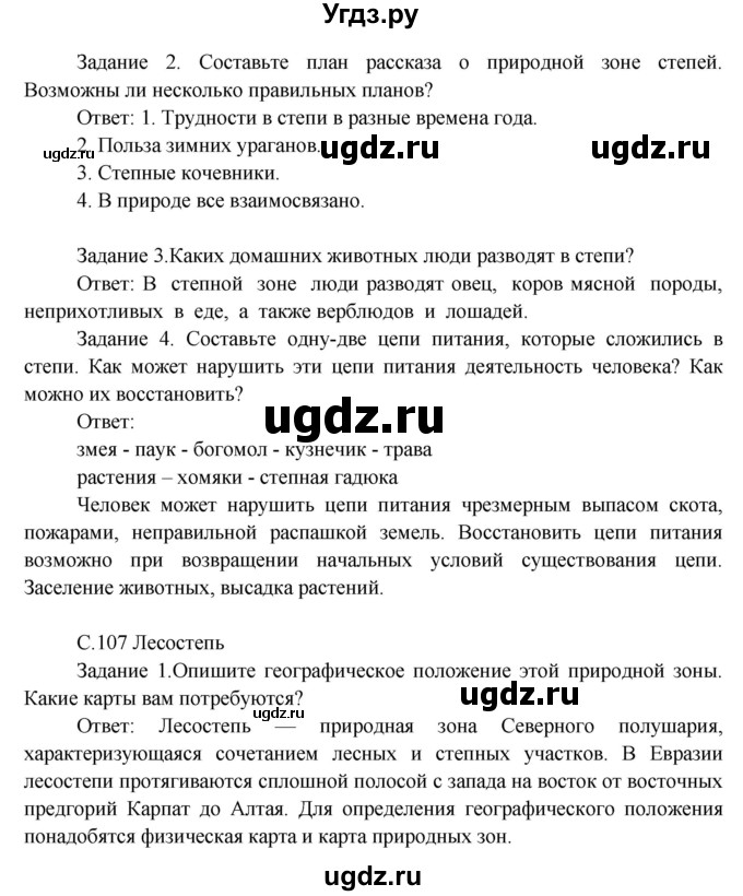 ГДЗ (Решебник) по окружающему миру 3 класс Н.Я. Дмитриева / часть 1. страница номер / 107(продолжение 2)