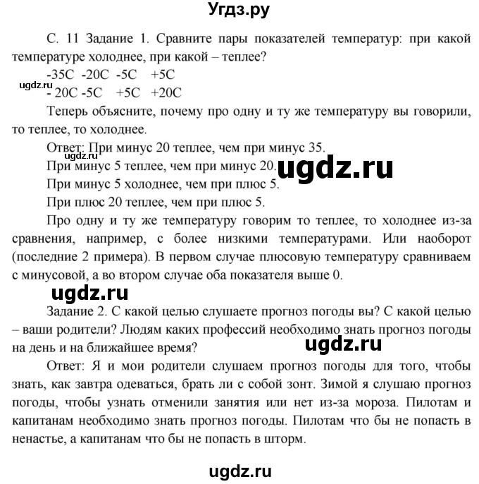 ГДЗ (Решебник) по окружающему миру 3 класс Н.Я. Дмитриева / часть 1. страница номер / 11