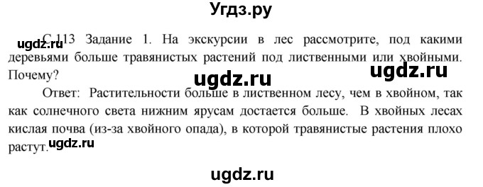 ГДЗ (Решебник) по окружающему миру 3 класс Н.Я. Дмитриева / часть 1. страница номер / 113