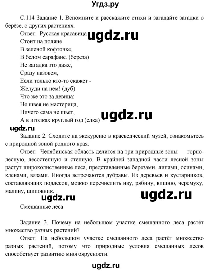 ГДЗ (Решебник) по окружающему миру 3 класс Н.Я. Дмитриева / часть 1. страница номер / 114