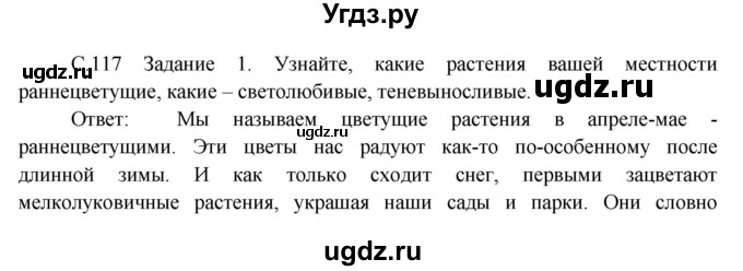 ГДЗ (Решебник) по окружающему миру 3 класс Н.Я. Дмитриева / часть 1. страница номер / 117