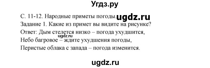 ГДЗ (Решебник) по окружающему миру 3 класс Н.Я. Дмитриева / часть 1. страница номер / 12