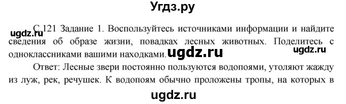 ГДЗ (Решебник) по окружающему миру 3 класс Н.Я. Дмитриева / часть 1. страница номер / 121