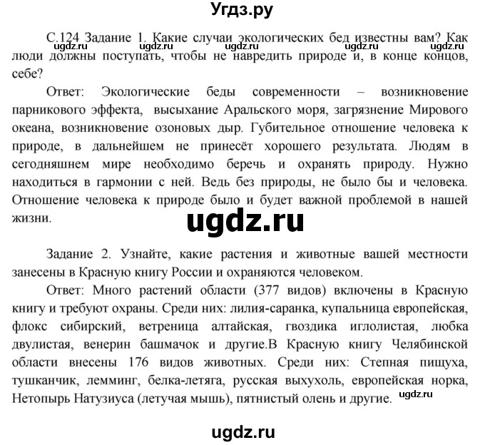ГДЗ (Решебник) по окружающему миру 3 класс Н.Я. Дмитриева / часть 1. страница номер / 124