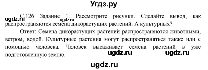 ГДЗ (Решебник) по окружающему миру 3 класс Н.Я. Дмитриева / часть 1. страница номер / 126