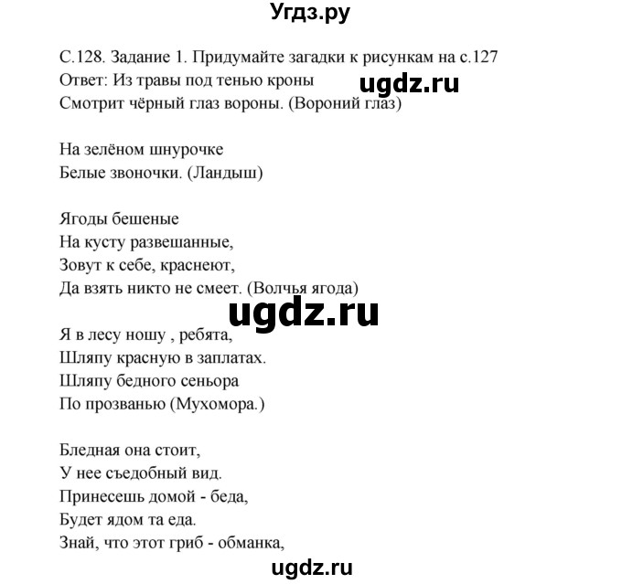 ГДЗ (Решебник) по окружающему миру 3 класс Н.Я. Дмитриева / часть 1. страница номер / 128