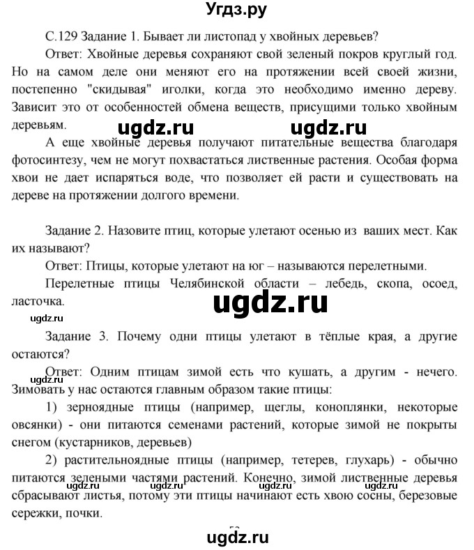 ГДЗ (Решебник) по окружающему миру 3 класс Н.Я. Дмитриева / часть 1. страница номер / 129