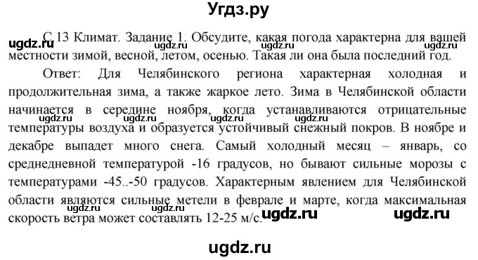 ГДЗ (Решебник) по окружающему миру 3 класс Н.Я. Дмитриева / часть 1. страница номер / 13
