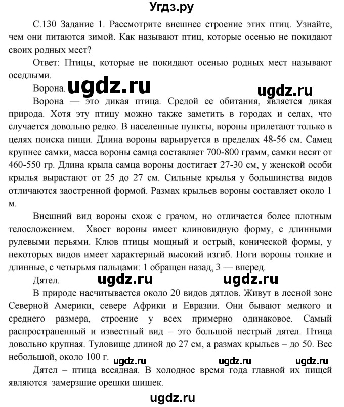 ГДЗ (Решебник) по окружающему миру 3 класс Н.Я. Дмитриева / часть 1. страница номер / 130