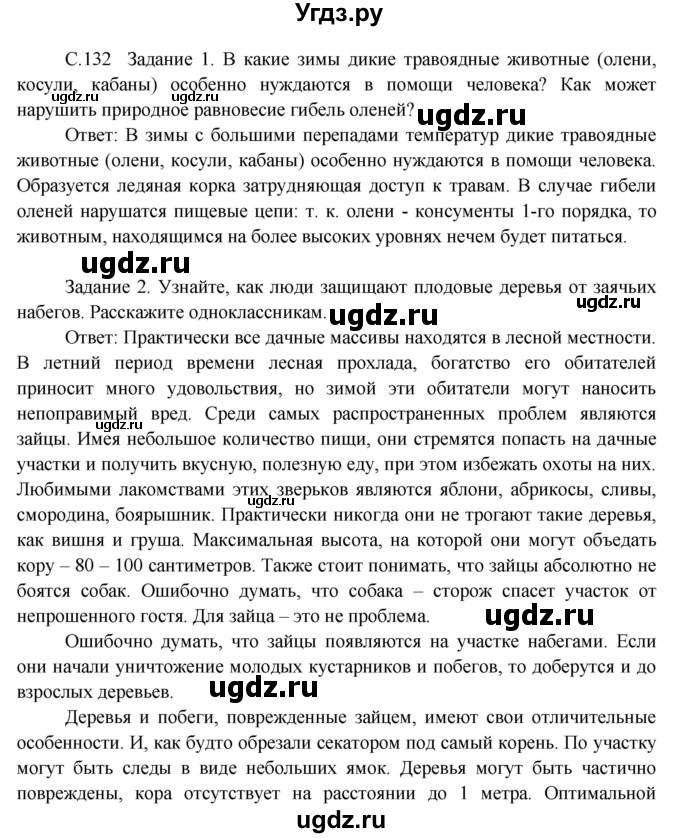 ГДЗ (Решебник) по окружающему миру 3 класс Н.Я. Дмитриева / часть 1. страница номер / 132