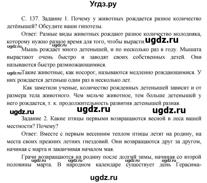 ГДЗ (Решебник) по окружающему миру 3 класс Н.Я. Дмитриева / часть 1. страница номер / 137