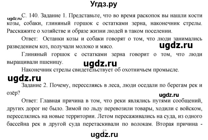 ГДЗ (Решебник) по окружающему миру 3 класс Н.Я. Дмитриева / часть 1. страница номер / 140