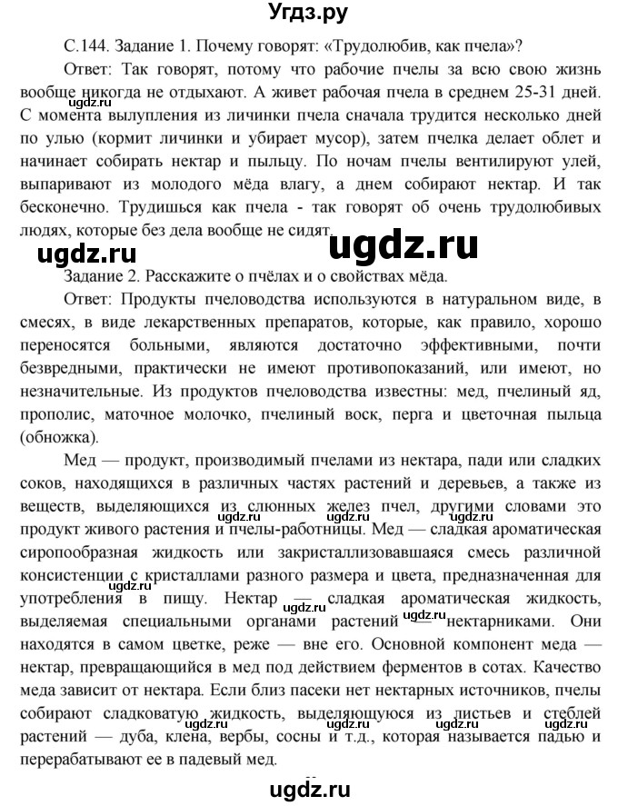 ГДЗ (Решебник) по окружающему миру 3 класс Н.Я. Дмитриева / часть 1. страница номер / 144