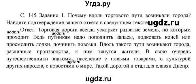 ГДЗ (Решебник) по окружающему миру 3 класс Н.Я. Дмитриева / часть 1. страница номер / 145