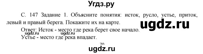 ГДЗ (Решебник) по окружающему миру 3 класс Н.Я. Дмитриева / часть 1. страница номер / 147
