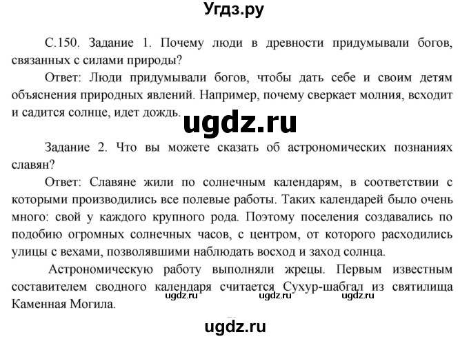ГДЗ (Решебник) по окружающему миру 3 класс Н.Я. Дмитриева / часть 1. страница номер / 150